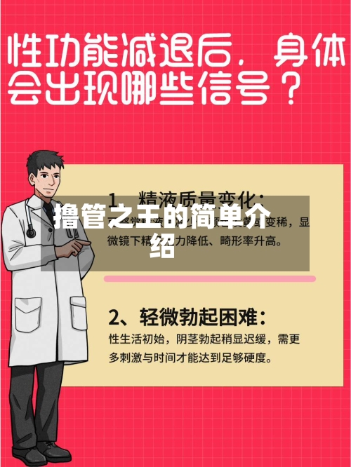 撸管之王的简单介绍-第2张图片