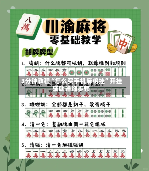 3分钟教程“怎么买手机麻将挂”开挂辅助详细步骤-第2张图片