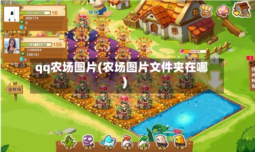 qq农场图片(农场图片文件夹在哪)-第1张图片