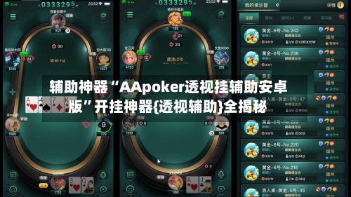 辅助神器“AApoker透视挂辅助安卓版	”开挂神器{透视辅助}全揭秘-第1张图片