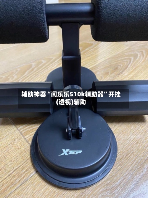 辅助神器“闽乐乐510k辅助器	”开挂(透视)辅助-第2张图片