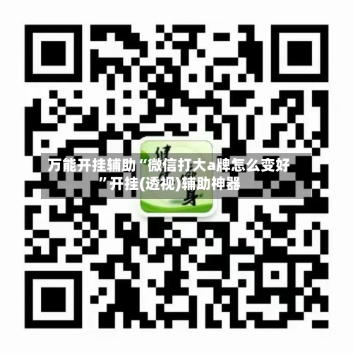万能开挂辅助“微信打大a牌怎么变好”开挂(透视)辅助神器-第1张图片