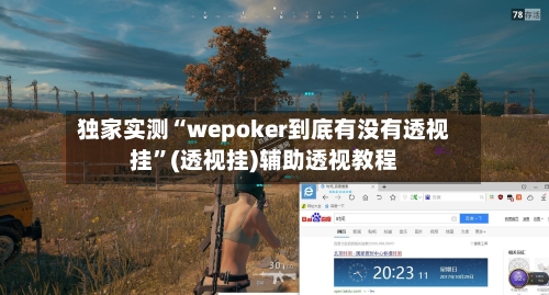 独家实测“wepoker到底有没有透视挂	”(透视挂)辅助透视教程-第2张图片