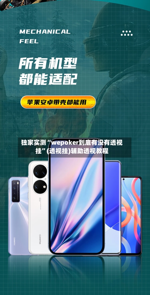 独家实测“wepoker到底有没有透视挂”(透视挂)辅助透视教程-第3张图片