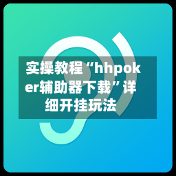 实操教程“hhpoker辅助器下载	”详细开挂玩法-第1张图片