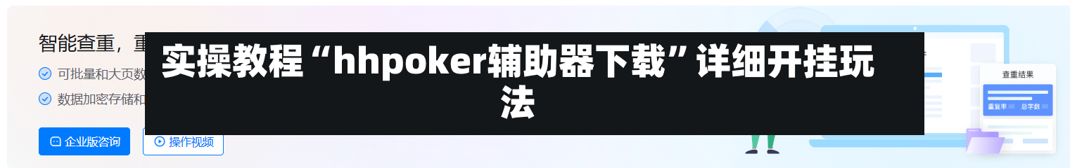 实操教程“hhpoker辅助器下载”详细开挂玩法-第3张图片