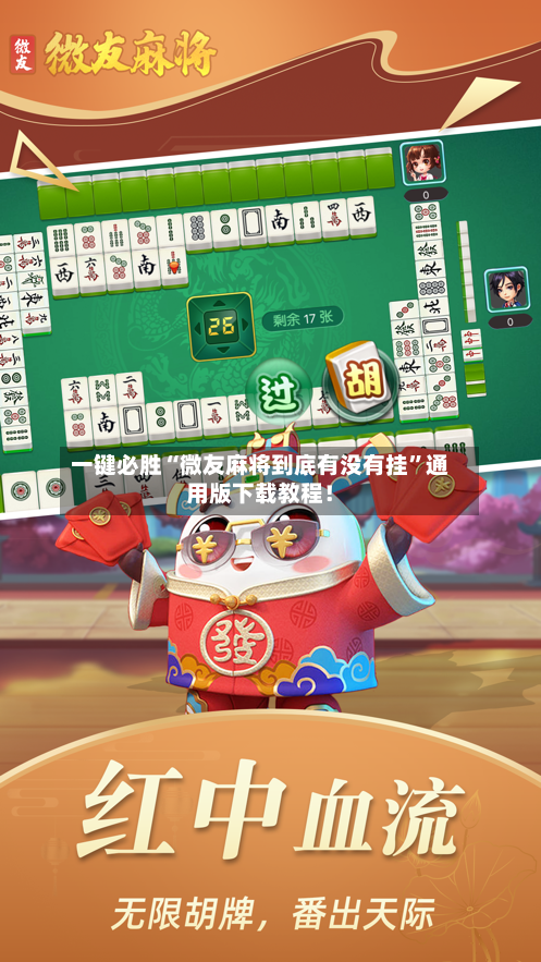 一键必胜“微友麻将到底有没有挂”通用版下载教程！-第2张图片