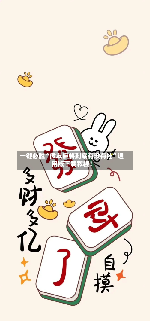 一键必胜“微友麻将到底有没有挂	”通用版下载教程！-第3张图片