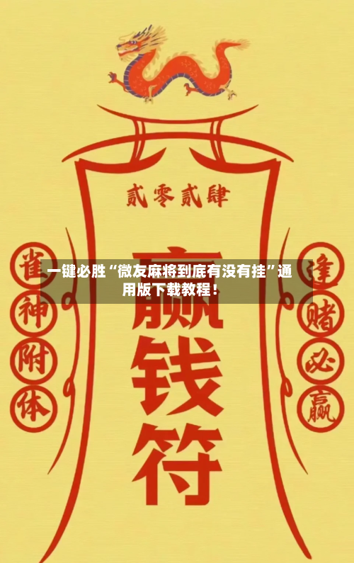 一键必胜“微友麻将到底有没有挂”通用版下载教程！-第1张图片