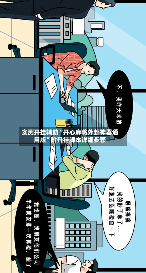 实测开挂辅助“开心麻将外卦神器通用版”附开挂脚本详细步骤-第3张图片