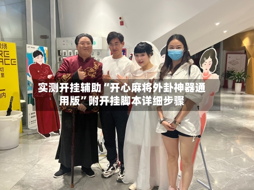 实测开挂辅助“开心麻将外卦神器通用版	”附开挂脚本详细步骤-第2张图片