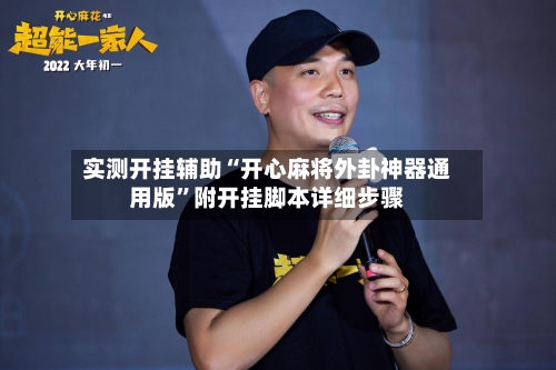 实测开挂辅助“开心麻将外卦神器通用版”附开挂脚本详细步骤-第1张图片