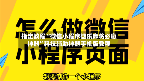指定教程“微信小程序微乐麻将必赢神器”科技辅助神器手机版教程-第2张图片