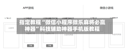 指定教程“微信小程序微乐麻将必赢神器	”科技辅助神器手机版教程-第3张图片