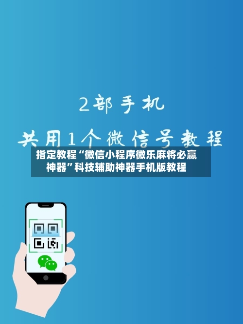 指定教程“微信小程序微乐麻将必赢神器”科技辅助神器手机版教程-第1张图片