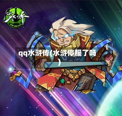 qq水浒传(水浒停服了吗)-第3张图片
