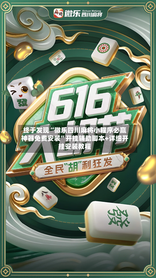 终于发现“微乐四川麻将小程序必赢神器免费安装	”开挂辅助脚本+详细开挂安装教程-第2张图片