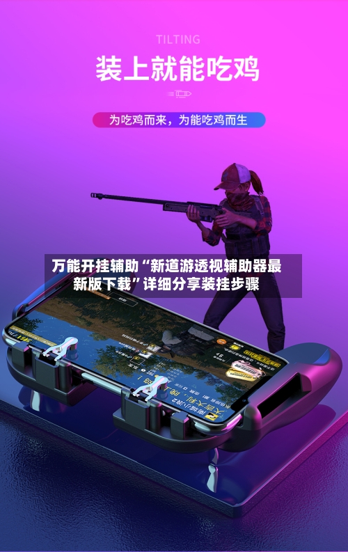 万能开挂辅助“新道游透视辅助器最新版下载”详细分享装挂步骤-第1张图片