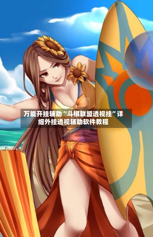 万能开挂辅助“斗棋联盟透视挂	”详细外挂透视辅助软件教程-第2张图片