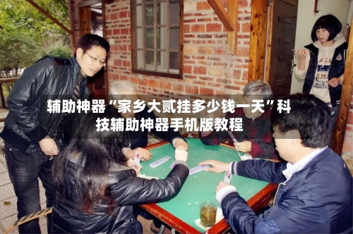 辅助神器“家乡大贰挂多少钱一天”科技辅助神器手机版教程-第2张图片