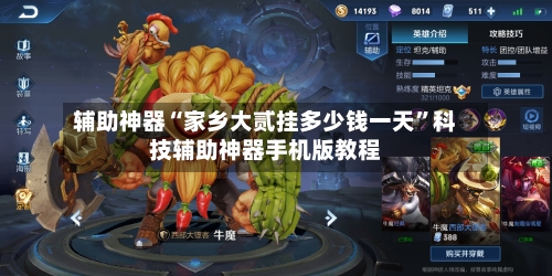 辅助神器“家乡大贰挂多少钱一天	”科技辅助神器手机版教程-第1张图片