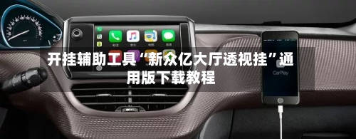 开挂辅助工具“新众亿大厅透视挂”通用版下载教程-第3张图片