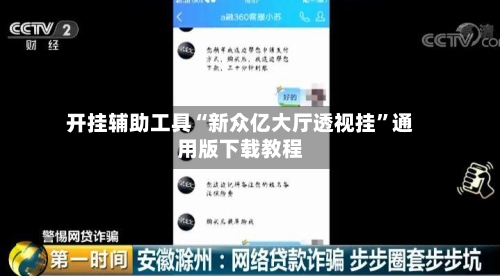 开挂辅助工具“新众亿大厅透视挂	”通用版下载教程-第1张图片