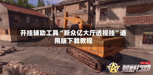 开挂辅助工具“新众亿大厅透视挂”通用版下载教程-第2张图片