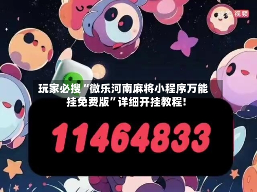 玩家必搜“微乐河南麻将小程序万能挂免费版”详细开挂教程!-第2张图片