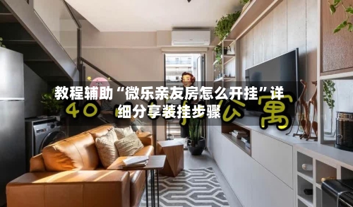 教程辅助“微乐亲友房怎么开挂	”详细分享装挂步骤-第1张图片