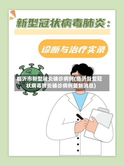 临沂市新型肺炎确诊病例(临沂新型冠状病毒肺炎确诊病例最新消息)-第1张图片