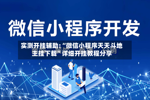 实测开挂辅助:“微信小程序天天斗地主挂下载”详细开挂教程分享-第1张图片