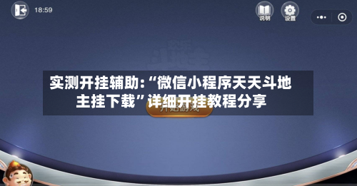 实测开挂辅助:“微信小程序天天斗地主挂下载	”详细开挂教程分享-第2张图片