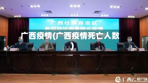 广西疫情(广西疫情死亡人数)-第1张图片