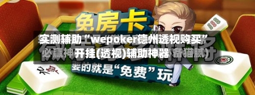 实测辅助“wepoker德州透视购买”开挂(透视)辅助神器-第1张图片