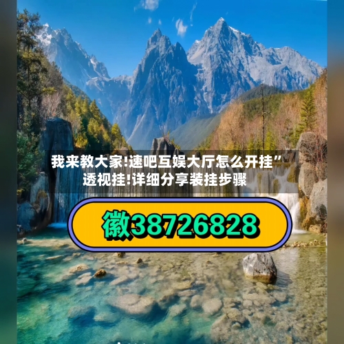 我来教大家!速吧互娱大厅怎么开挂	”透视挂!详细分享装挂步骤-第1张图片