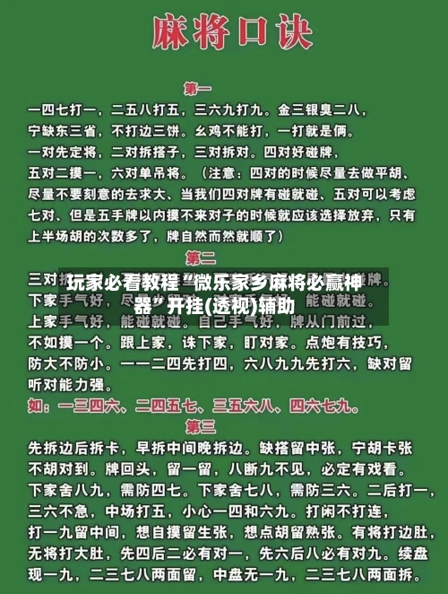 玩家必看教程“微乐家乡麻将必赢神器”开挂(透视)辅助-第1张图片