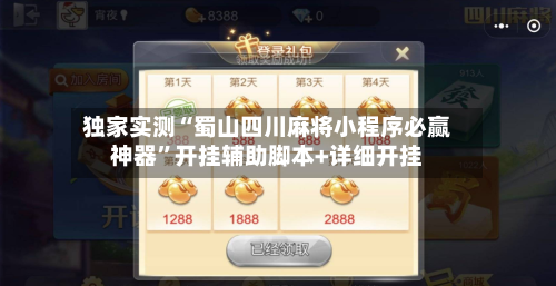 独家实测“蜀山四川麻将小程序必赢神器”开挂辅助脚本+详细开挂-第2张图片
