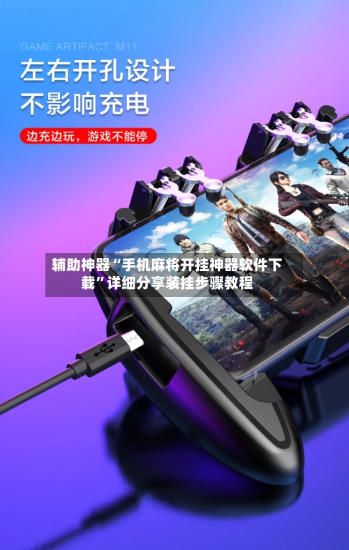 辅助神器“手机麻将开挂神器软件下载”详细分享装挂步骤教程-第1张图片