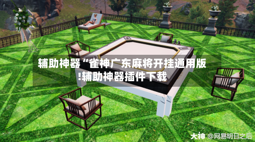 辅助神器“雀神广东麻将开挂通用版!辅助神器插件下载-第1张图片