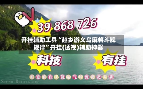 开挂辅助工具“越乡游义乌麻将斗牌规律”开挂(透视)辅助神器-第2张图片