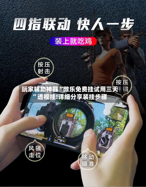 玩家辅助神器“微乐免费挂试用三天	”透视挂!详细分享装挂步骤-第1张图片