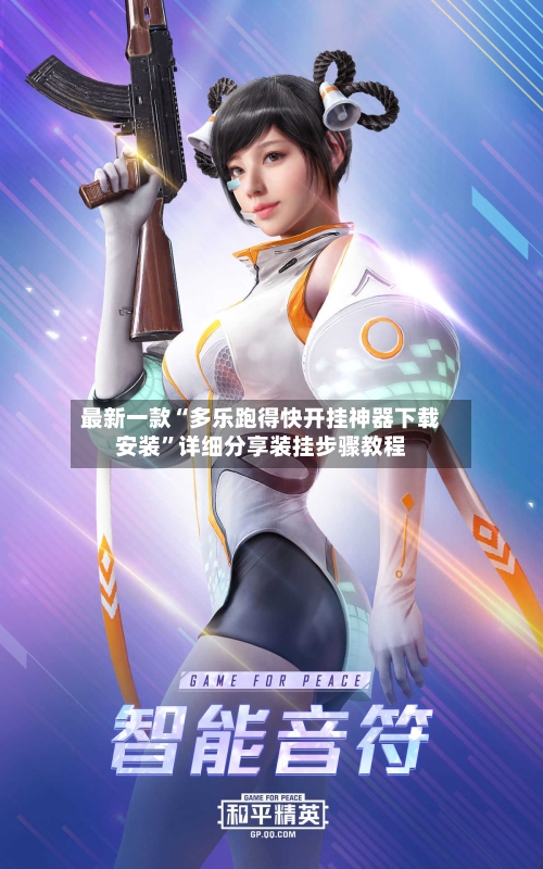 最新一款“多乐跑得快开挂神器下载安装”详细分享装挂步骤教程-第1张图片