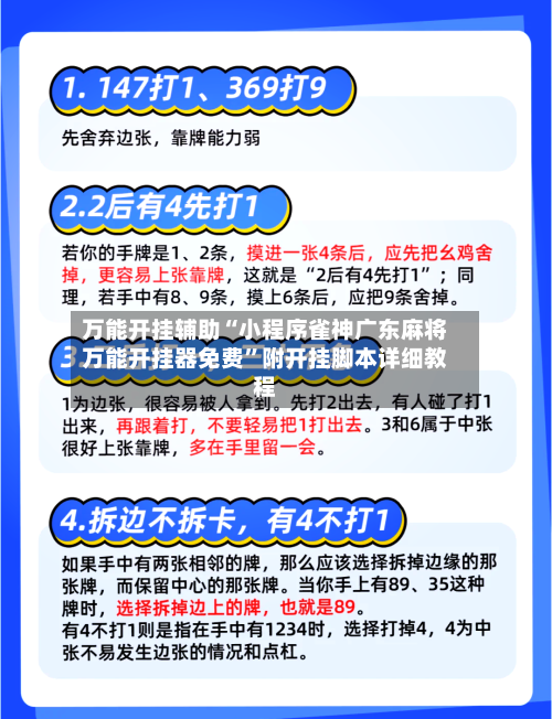 万能开挂辅助“小程序雀神广东麻将万能开挂器免费”附开挂脚本详细教程-第1张图片