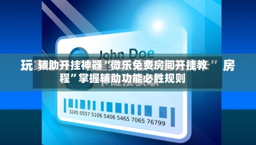 辅助开挂神器“微乐免费房间开挂教程	”掌握辅助功能必胜规则-第1张图片