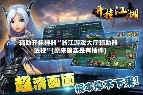 辅助开挂神器“浙江游戏大厅辅助器透视”(原来确实是有插件)-第1张图片