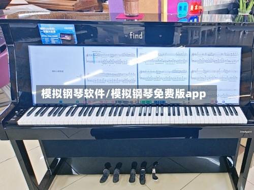 模拟钢琴软件/模拟钢琴免费版app-第1张图片
