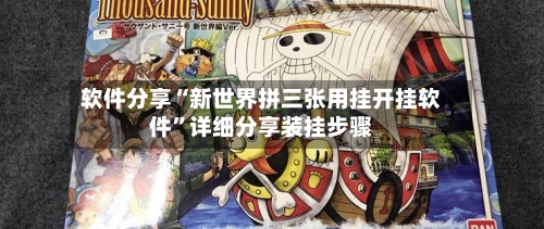 软件分享“新世界拼三张用挂开挂软件	”详细分享装挂步骤-第1张图片