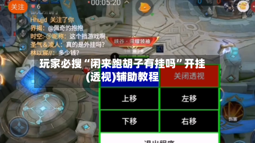 玩家必搜“闲来跑胡子有挂吗”开挂(透视)辅助教程-第1张图片