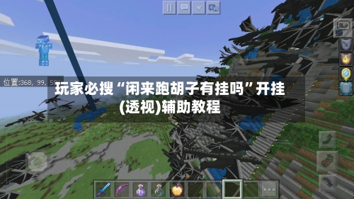 玩家必搜“闲来跑胡子有挂吗”开挂(透视)辅助教程-第3张图片
